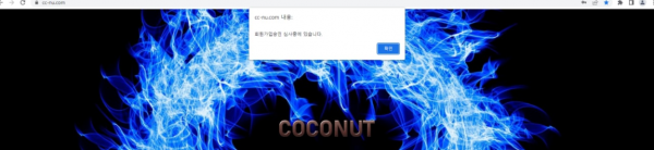 【먹튀사이트 정보공유】 코코넛 (COCONUT)