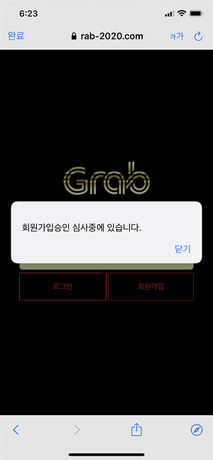 【먹튀사이트 정보공유】 그랩 (GRAB)