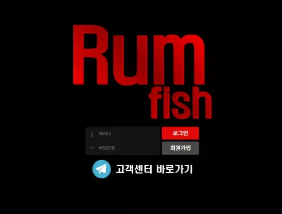 【먹튀사이트 정보공유】 럼피쉬 RUM FISH