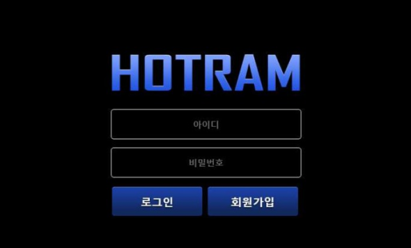 【사설토토 정보공유】 호짬 HOTRAM