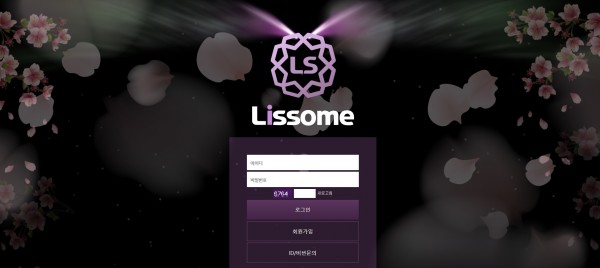 【사설토토 정보공유】 리썸 (LISSOME)