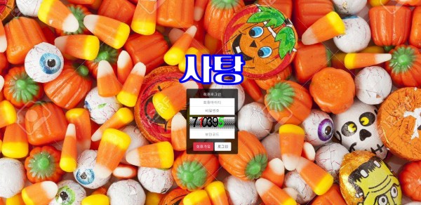 【사설토토 정보공유】 사탕
