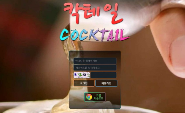 【사설토토 정보공유】 칵테일 COCKTAIL