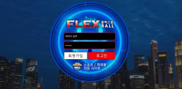 【사설토토 정보공유】 플렉스볼 FLEXBALL
