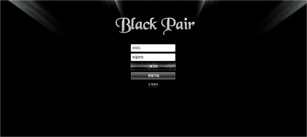 【사설토토 정보공유】 블랙페어 (BLACK PAIR)