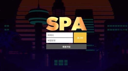 【사설토토 정보공유】 스파 SPA