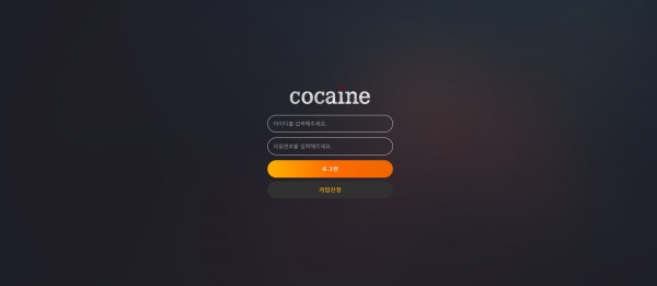 【사설토토 정보공유】 코카인 (COCAINE)