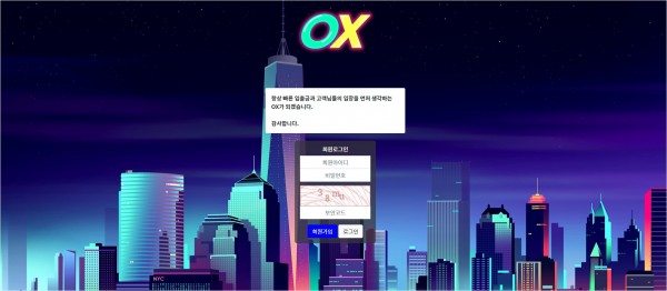 【사설토토 정보공유】 오엑스 (OX)