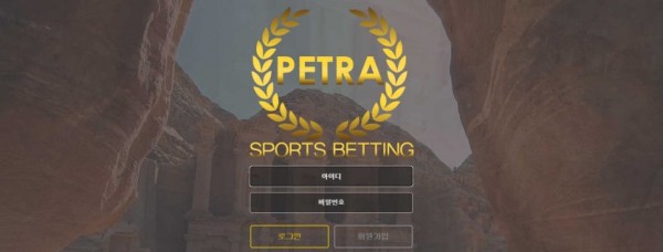 【사설토토 정보공유】 페트라 (PETRA)