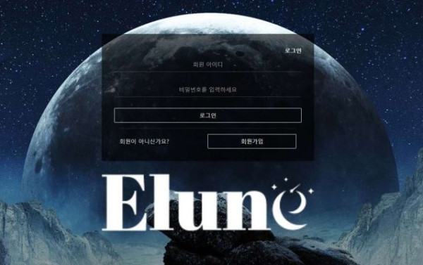 【사설토토 정보공유】 엘룬 ELUNE