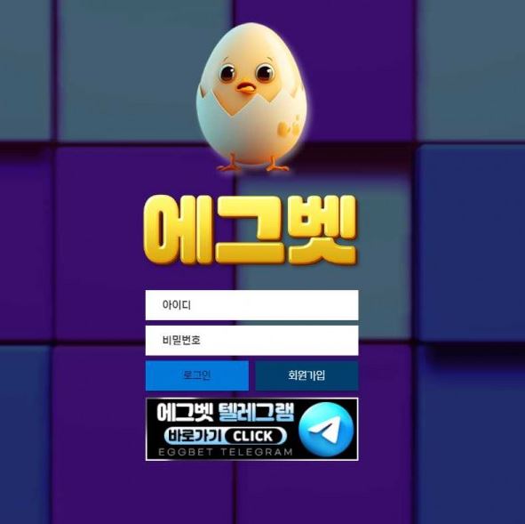 【사설토토 정보공유】 에그벳 EGGBET