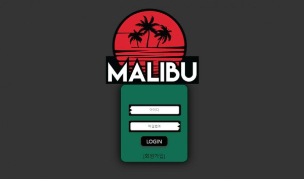 【사설토토 정보공유】 말리부 MALIBU