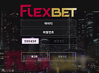 【사설토토 정보공유】 플렉스벳 (FLEXBET)