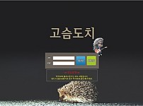 【사설토토 정보공유】 고슴도치