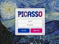 【사설토토 정보공유】 피카소 (PICASSO)