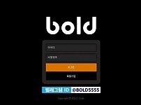 【사설토토 정보공유】 볼드 BOLD