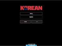 【사설토토 정보공유】 코리안 (KOREAN)