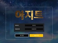 【사설토토 정보공유】 아지트 AZIT