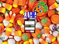 【사설토토 정보공유】 사탕