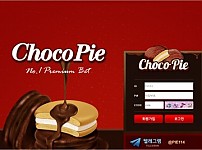 【사설토토 정보공유】 초코파이 (CHOCOPIE)