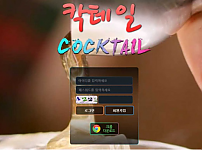 【사설토토 정보공유】 칵테일 COCKTAIL