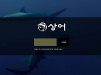 【사설토토 정보공유】 상어