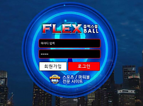 【사설토토 정보공유】 플렉스볼 FLEXBALL
