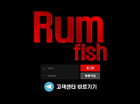 【사설토토 정보공유】 럼피쉬 RUM FISH