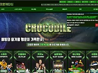 【사설토토 정보공유】 크로커다일 (CROCODILE)
