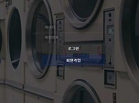 【사설토토 정보공유】 세탁소