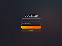 【사설토토 정보공유】 코카인 (COCAINE)