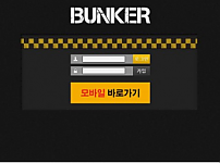 【사설토토 정보공유】 벙커 BUNKER