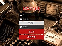 【사설토토 정보공유】 빈티지 VINTAGE