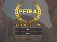 【사설토토 정보공유】 페트라 (PETRA)