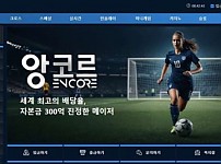 【사설토토 정보공유】 앙코르 ENCORE