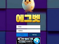 【사설토토 정보공유】 에그벳 EGGBET