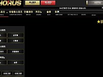 【사설토토 정보공유】 호루스 HORUS