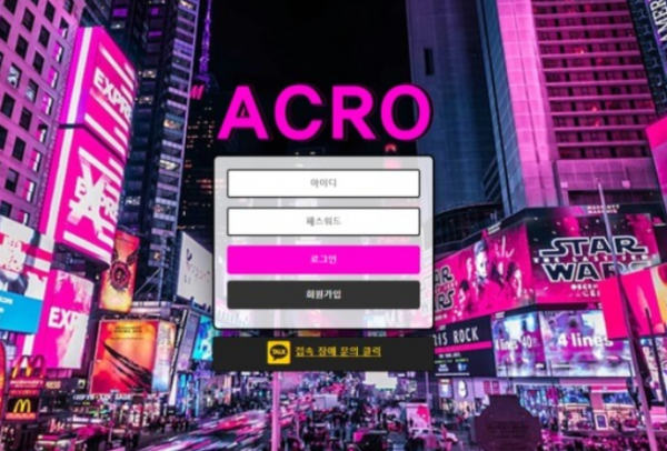 【먹튀사이트 정보공유】 아크로 (ACRO)