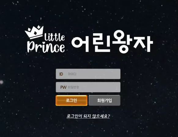 【먹튀사이트 정보공유】 어린왕자 LITTLE PRINCE