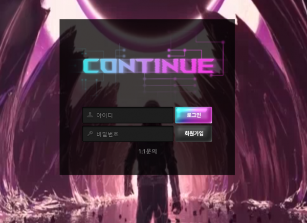 【먹튀사이트 정보공유】 컨티뉴 (CONTINUE)