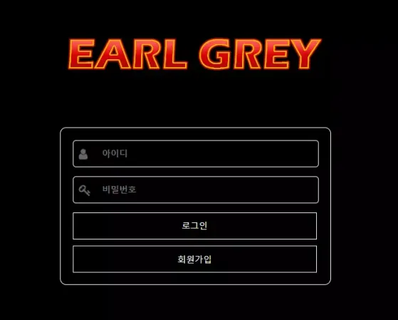 【먹튀사이트 정보공유】 얼그레이 EARL GREY