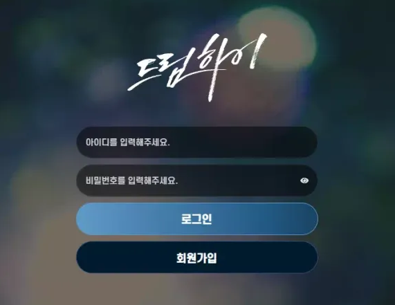 【먹튀사이트 정보공유】 드림하이