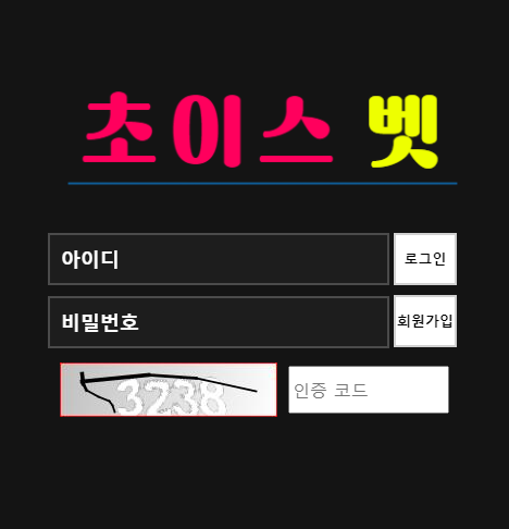 【먹튀사이트 정보공유】 초이스벳