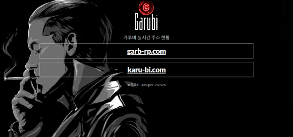 【먹튀사이트 정보공유】 가루비 (GARUBI)