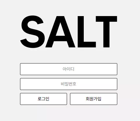 【먹튀사이트 정보공유】 솔트 SALT