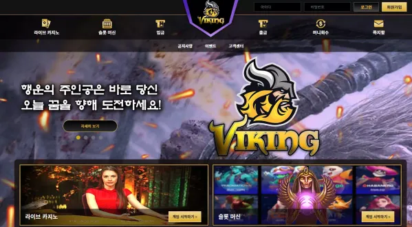 【먹튀사이트 정보공유】 바이킹 VIKING