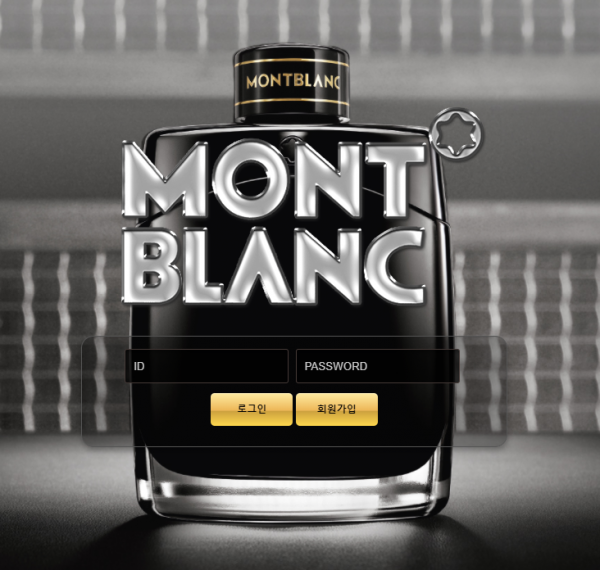 【먹튀사이트 정보공유】 몽블랑 (MONTBLANC)