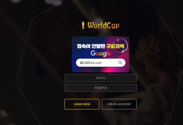 【먹튀사이트 정보공유】 월드컵 (WORLDCUP)