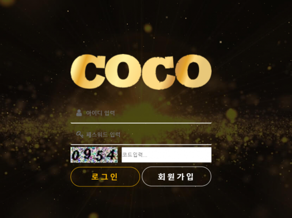 【먹튀사이트 정보공유】 코코 (COCO)