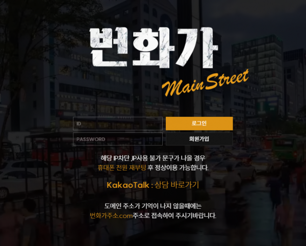 【먹튀사이트 정보공유】 번화가 (MAIN STREET)